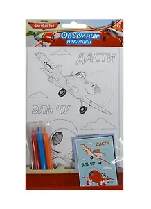 Disney. Самолеты: наклейки для раскрашивания