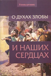 О духах злобы и наших сердцах
