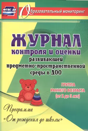 Журнал контроля и оценки развивающей предметно-пространственной среды в ДОО по программе "От рождения до школы". Группа раннего возраста(от 2 до 3 лет) — 2721622 — 1