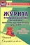 Журнал контроля и оценки развивающей предметно-пространственной среды в ДОО по программе "От рождения до школы". Группа раннего возраста(от 2 до 3 лет) — 2721622 — 1