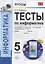 Тесты по информатике. 5 класс. К учебнику Л.Л. Босовой, А.Ю. Босовой "Информатика. 5 класс" — 2724611 — 1