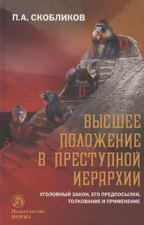 Высшее положение в преступной иерархии. Уголовный закон, его основания, толкование и применение  Высшее положение в преступной иерархии. Уголовный закон, его основания, толкование и применение — 2840803 — 1