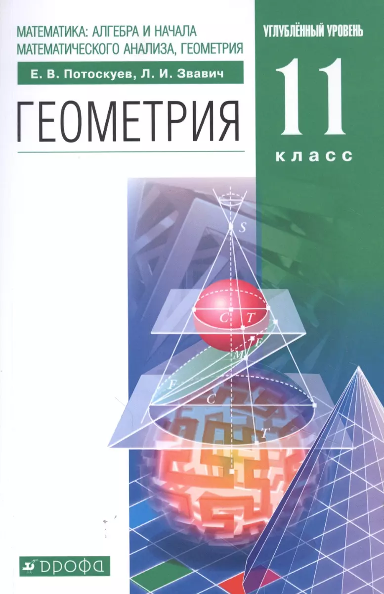 Математика: алгебра и начала математического анализа, геометрия. Геометрия 11  класс. Углубленный уровень. Учебник - купить книгу с доставкой в  интернет-магазине «Читай-город». ISBN: 978-5-09-080312-0