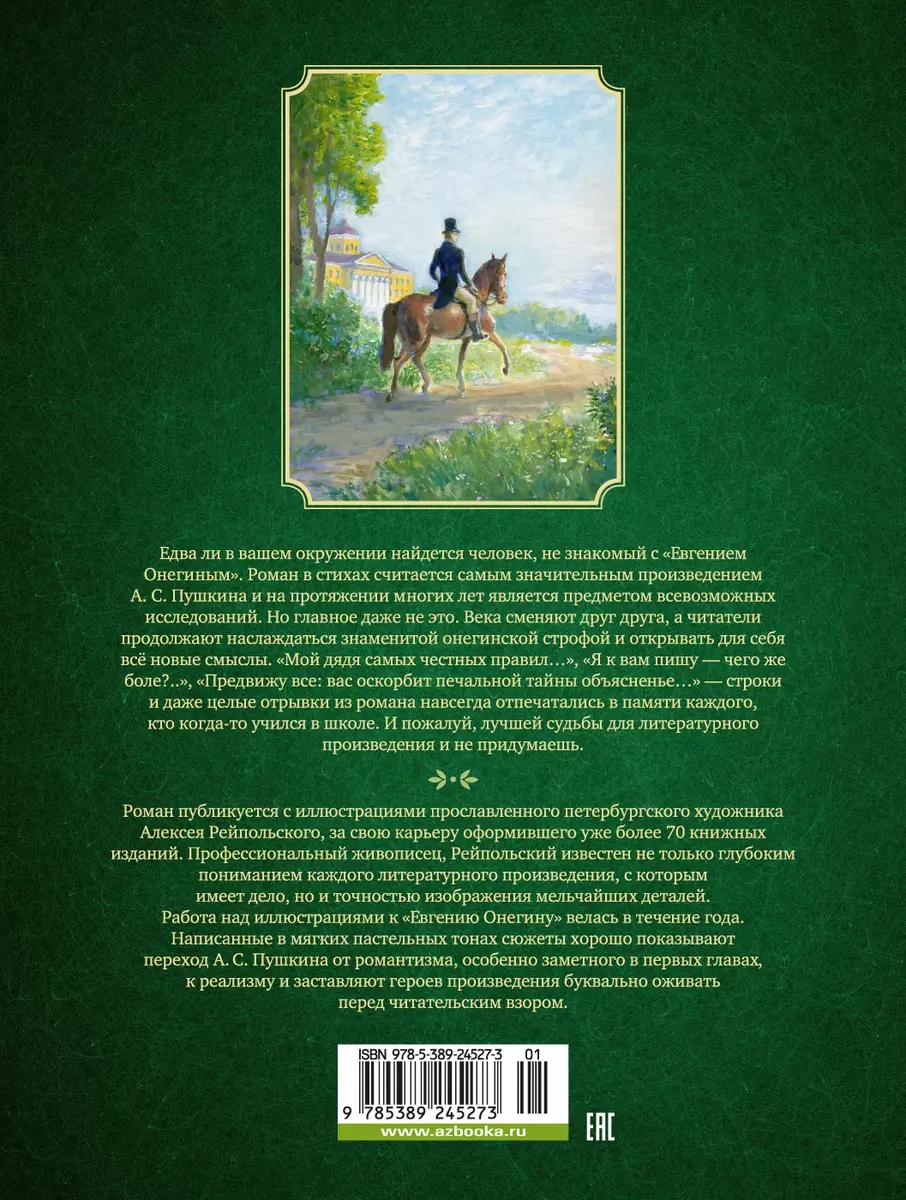 Евгений Онегин. Роман в стихах (Александр Пушкин) - купить книгу с  доставкой в интернет-магазине «Читай-город». ISBN: 978-5-389-24527-3