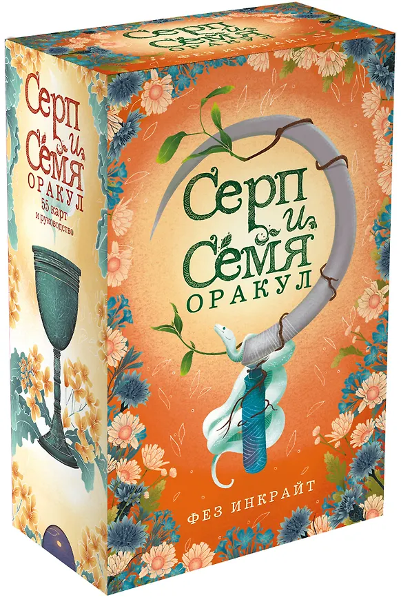 Книга Карты Таро "Серп и семя. Оракул" (55 карт и руководство в подарочном футляре) (Фез Инкрайт) — 5