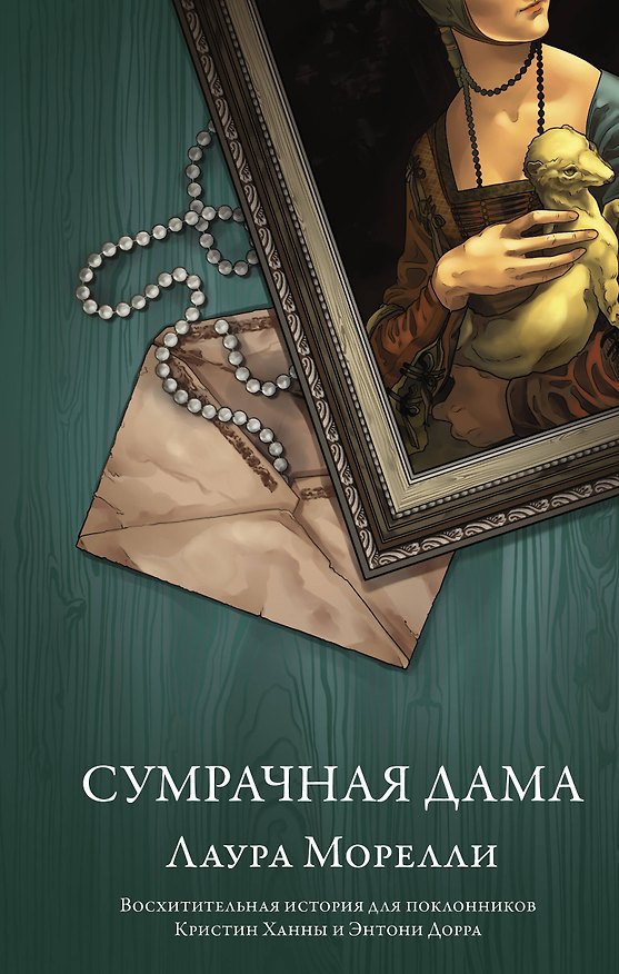 Книга Сумрачная дама (Лаура Морелли) — 1