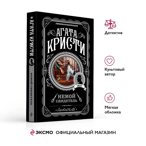 Книга Немой свидетель (Агата Кристи) — 6