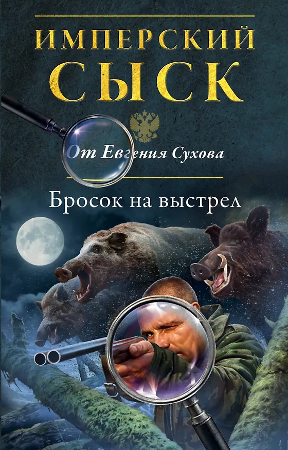 Книга Бросок на выстрел (Евгений Сухов) — 1