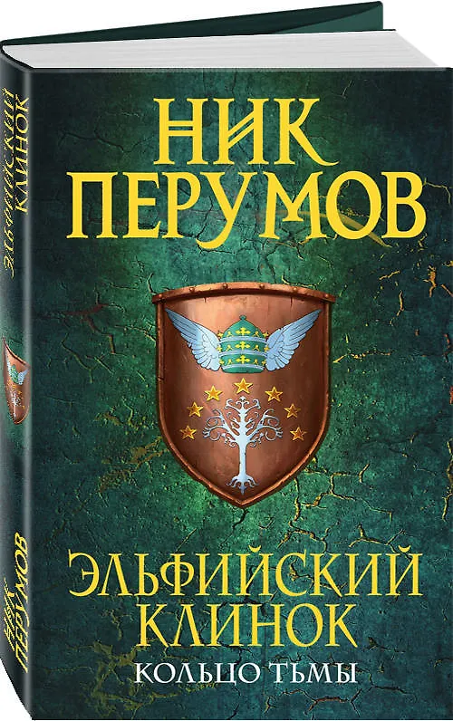 Книга Эльфийский клинок (Ник Перумов) — 4