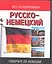 Русско-немецкий и немецко-русский разговорник — 2055374 — 1