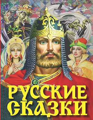 Книга Русские сказки (Александр Афанасьев)
