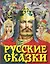 Русские сказки — 2489589 — 1
