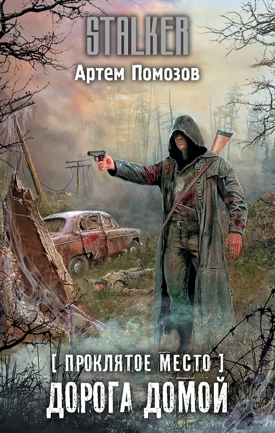 Книга Проклятое место. Дорога домой (Артём Помозов) — 1