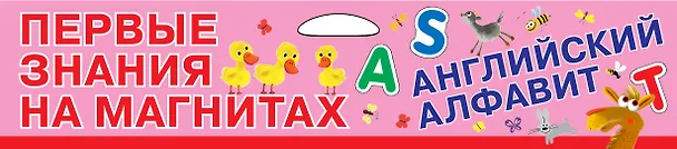 Английский алфавит на магнитах 342165 — 4