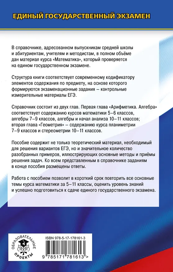 Книга ЕГЭ. Математика. Новый полный справочник для подготовки к ЕГЭ (Аркадий Мерзляк, Виталий Полонский, Михаил Якир) — 2