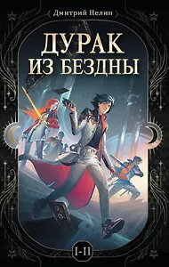 Дурак из бездны. Книги 1-2