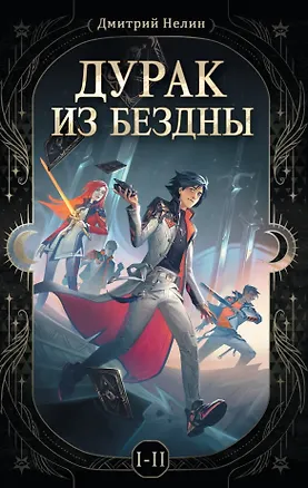 Книга Дурак из бездны. Книги 1-2 ()