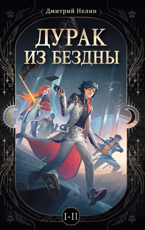 Книга Дурак из бездны. Книги 1-2 (Дмитрий Нелин) — 1