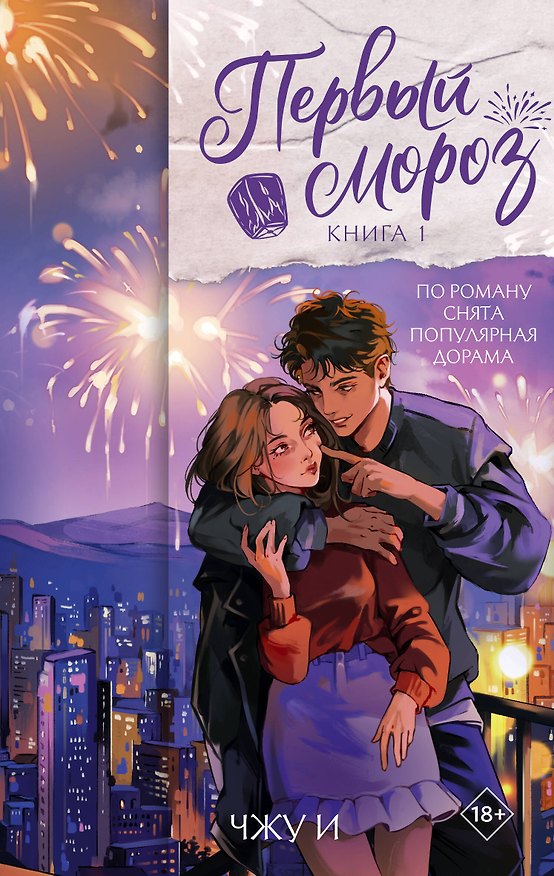 Книга Первый мороз. Книга 1 (Чжу И) — 1