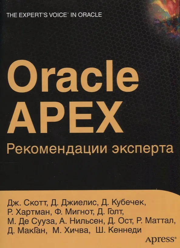 Книга ORACLE APEX Рекомендации эксперта (мOracle) Скотт () — 1