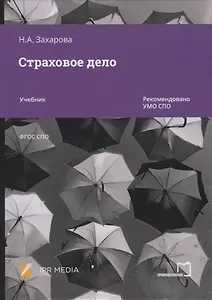 Страховое дело. Учебник