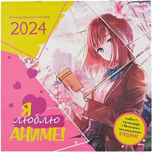 Календарь 2024г 290*290 "Я люблю аниме" настенный, на скрепке