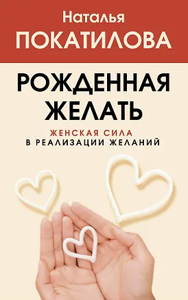 Книга Рожденная желать. Женская сила в реализации желаний (Наталья Покатилова)