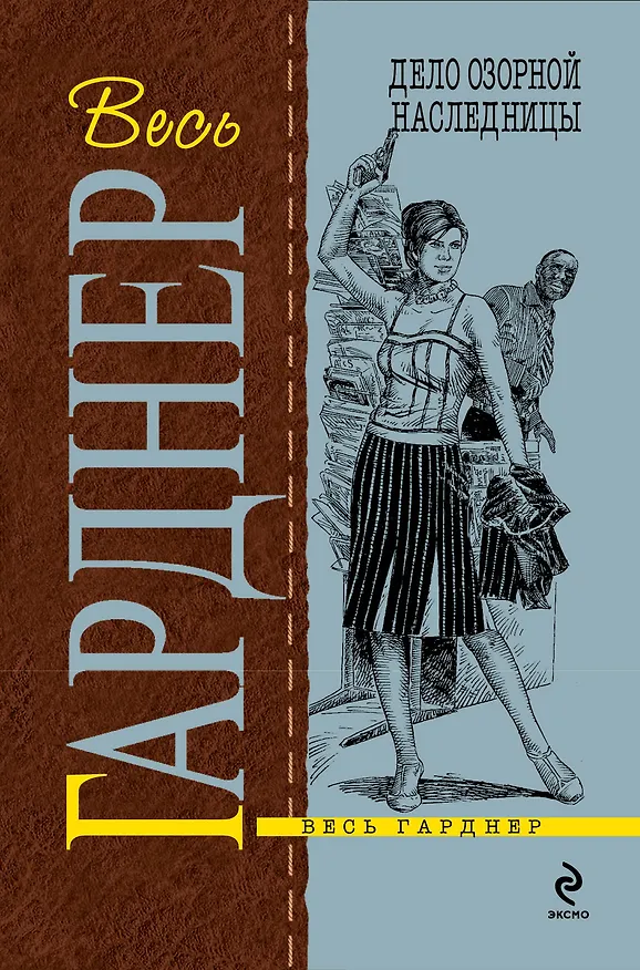 Книга Дело озорной наследницы : роман (Эрл Гарднер) — 1