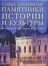 Самые знаменитые памятники истории и культуры