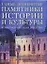 Самые знаменитые памятники истории и культуры — 1663953 — 1