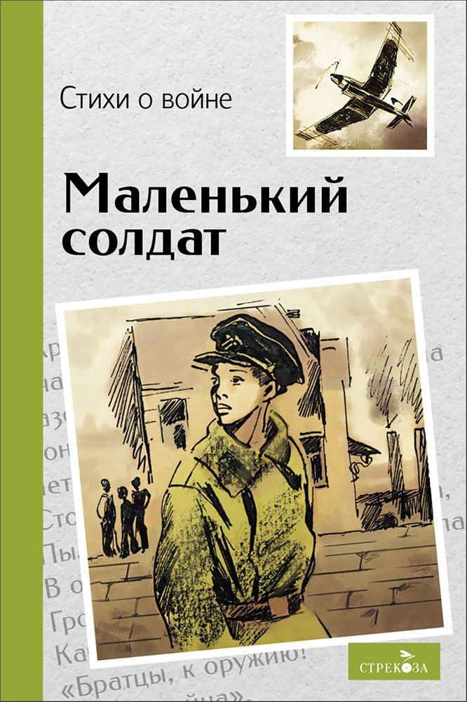 Владимир Александрович Степанов, Елена Александровна Благинина, Анна Алексеевна Кардашова Маленький солдат. Стихи о войне