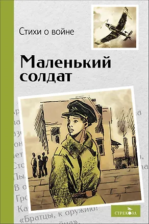 Книга Маленький солдат. Стихи о войне (Владимир Степанов, Елена Благинина, Анна Кардашова)