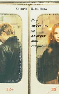 Мой любовник не смотрит мои сторис