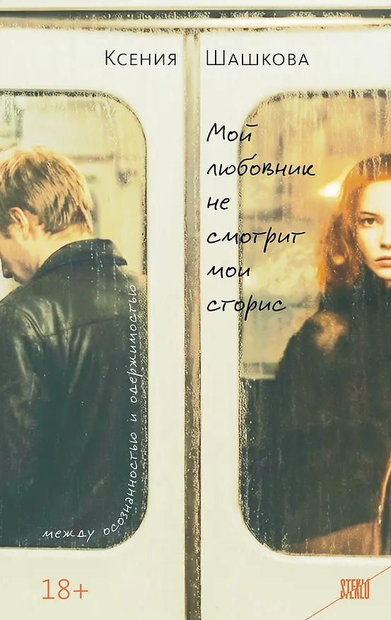 Книга Мой любовник не смотрит мои сторис () — 1