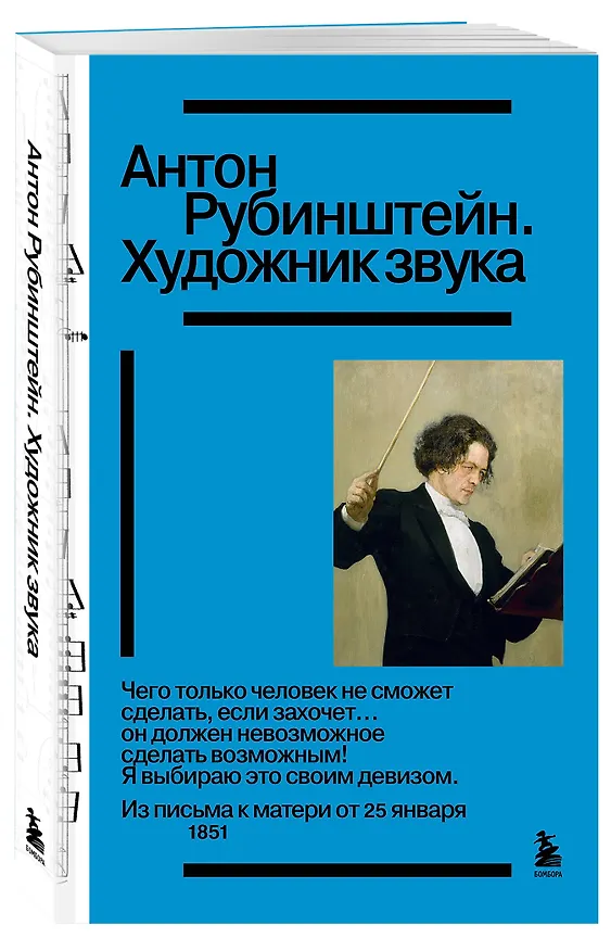 Книга Антон Рубинштейн. Художник звука () — 4