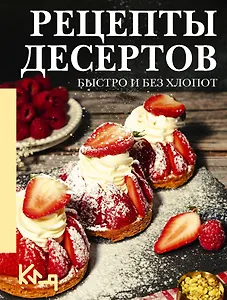 Рецепты десертов. Быстро и без хлопот