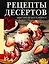 Рецепты десертов. Быстро и без хлопот — 3177102 — 1