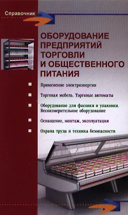 Книга Оборудование предприятий торговли и общественного питания (Леонид Шуляков)