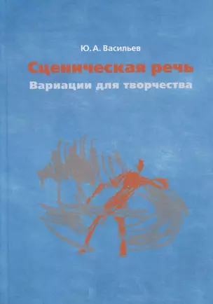 Сценическая речь: вариации для творчества. Учебное пособие — 2957354 — 1