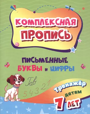 Комплексная пропись. Письменные буквы и цифры. Тренажёр детям 7 лет — 3046653 — 1