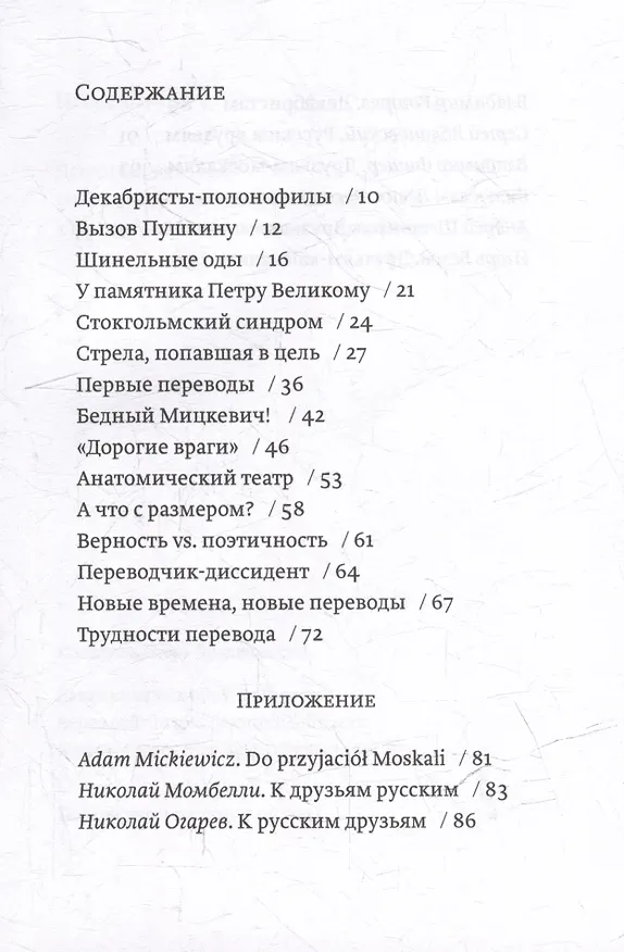 Книга Дорогие враги. О стихотворении Адама Мицкевича "Друзьям-москалям" и его русских переводах (Игорь Белов) — 3