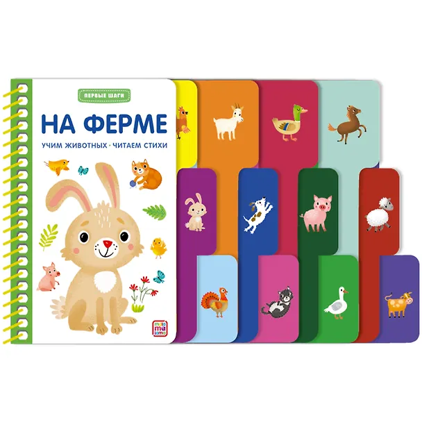 Книга Первые шаги. На ферме () — 2