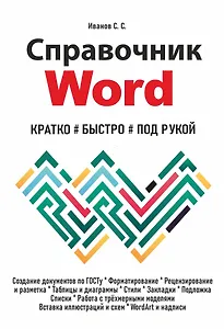 Справочник Word. Кратко, быстро, под рукой