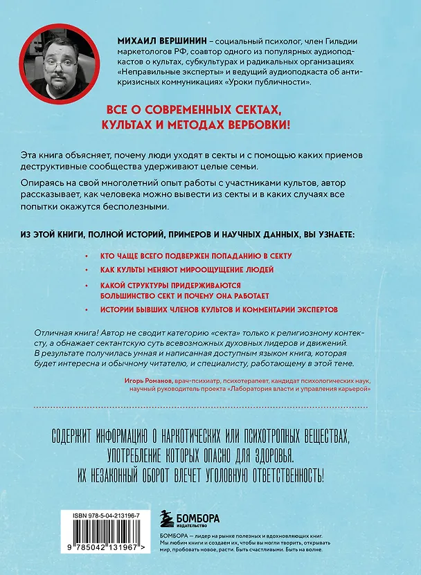 Книга Внутри секты. Почему люди попадают под влияние культов и можно ли им помочь (Михаил Вершинин) — 2