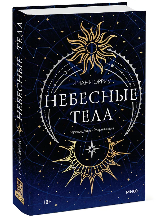 Книга Небесные тела (Имани Эрриу) — 5