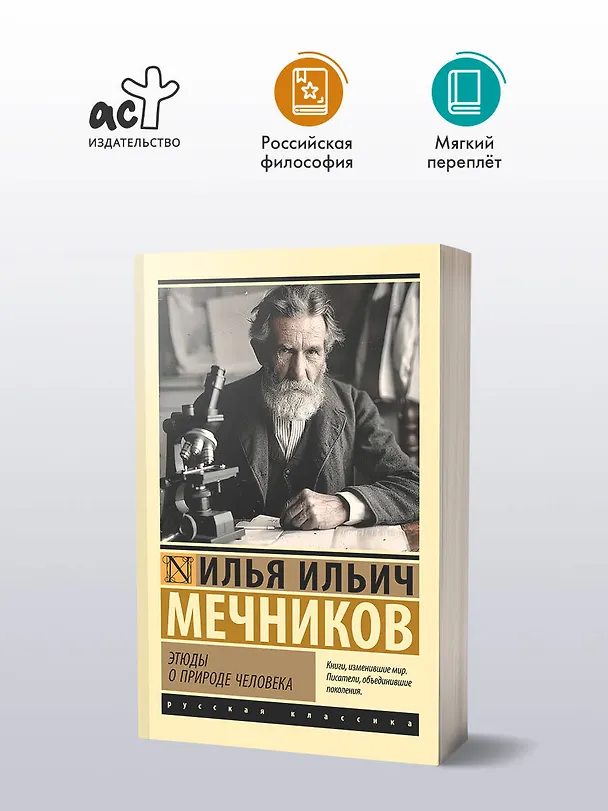 Книга Этюды о природе человека (Илья Мечников) — 4