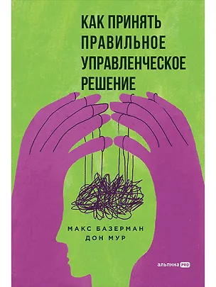 Книга Как принять правильное управленческое решение (Макс Базерман, Дон Эндрю Мур)