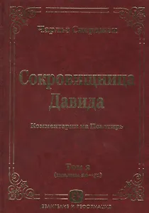 Сокровищница Давида. Комментарии на Псалтирь. Том 2 (псалмы 26-51)