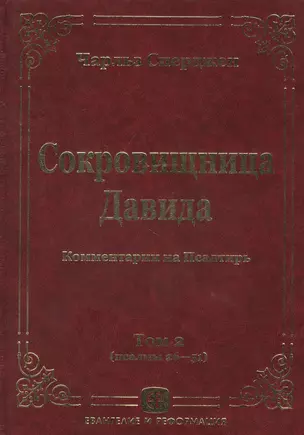 Сокровищница Давида. Комментарии на Псалтирь. Том 2 (псалмы 26-51) — 2100201 — 1