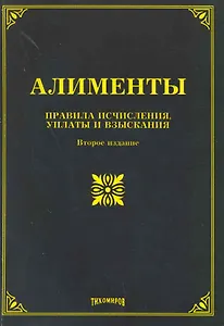 Алименты: правила исчисления, уплаты и взыскания.